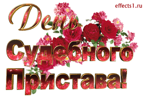 ФССП С праздником, Праздник судебного пристава в России ФССП С праздником, Праздник судебного пристава в России