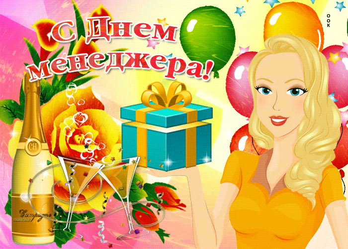 Поздравления с днём менеджера картинки, Открытки с днем менеджера прикольные гиф открытки!