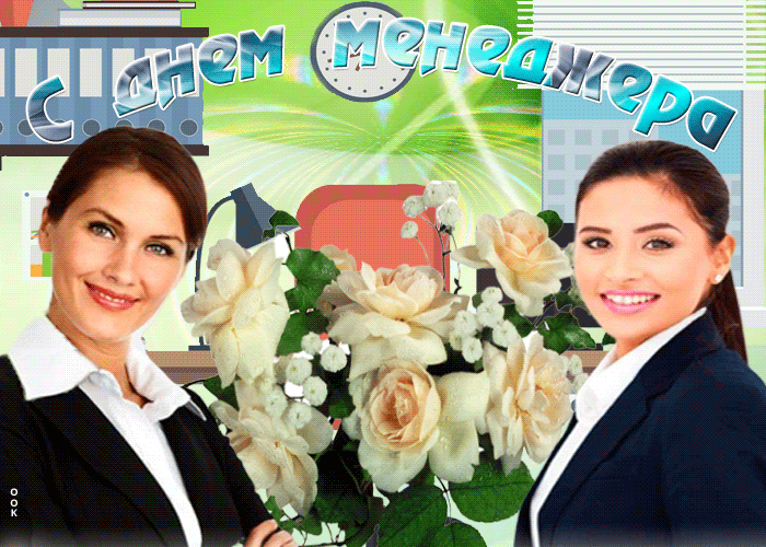 Поздравления с Днем менеджера и с Днем судебного пристава в стихах и прозе ...