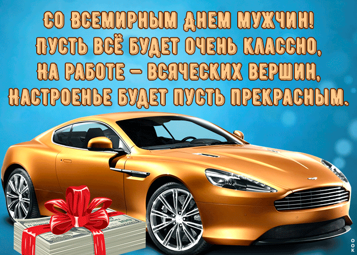 Анимационные гифки — мерцающие, живые, с пожеланиями и стихами для поздравления со Всемирным Днём Мужчин! Анимационные гифки — мерцающие, живые, с пожеланиями и стихами для поздравления со Всемирным Днём Мужчин!