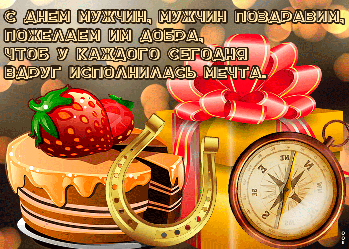 Гифки со Всемирным Днём Мужчин 2022. Гифки со Всемирным Днём Мужчин 2022.