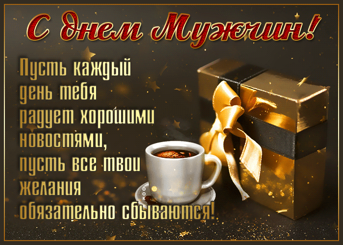 Открытка картинка гиф всемирный день мужчин. Открытка картинка гиф всемирный день мужчин.