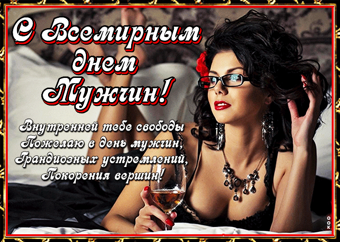 Сексуальная Открытка гиф с международным днем мужчин 2022 с пожеланиями. Сексуальная Открытка гиф с международным днем мужчин 2022 с пожеланиями.