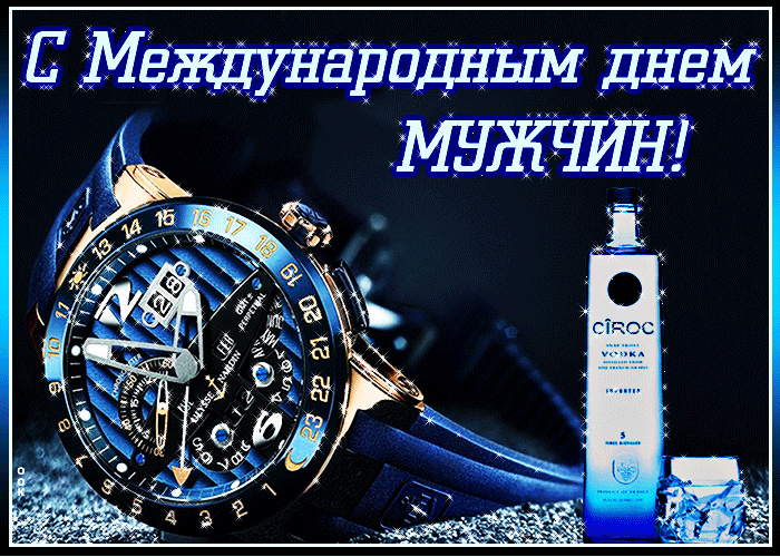 Новые красивые гифки Всемирный день мужчин. Новые красивые гифки Всемирный день мужчин.