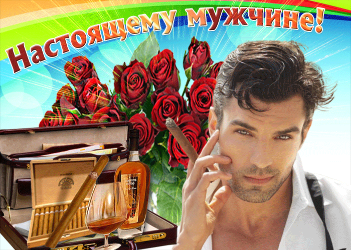 Поздравления с днём мужчине открытка. Поздравления с днём мужчине открытка.