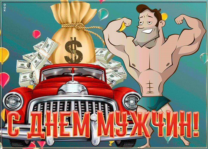 Международный Мужской День Поздравления Гифки. Международный Мужской День Поздравления Гифки.