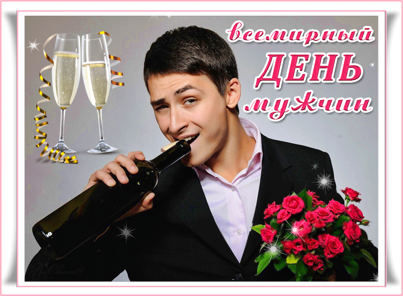 Мерцающая картинка Всемирный день мужчин gif. Мерцающая картинка Всемирный день мужчин gif.