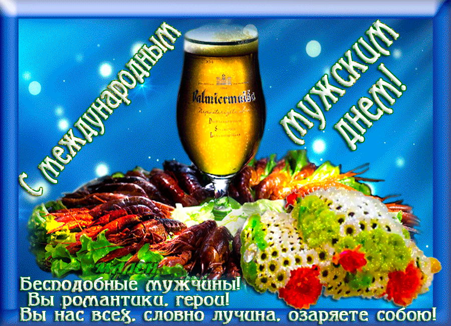 Картинки с всемирным днем мужчин. Поздравления с международным днем мужчин. Картинки с всемирным днем мужчин. Поздравления с международным днем мужчин.