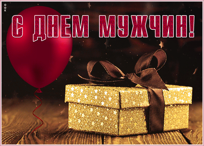 Всемирный мужской день 2022 картинки анимация, Праздник мужских недостатков гиф анимация. Всемирный мужской день 2022 картинки анимация, Праздник мужских недостатков гиф анимация.