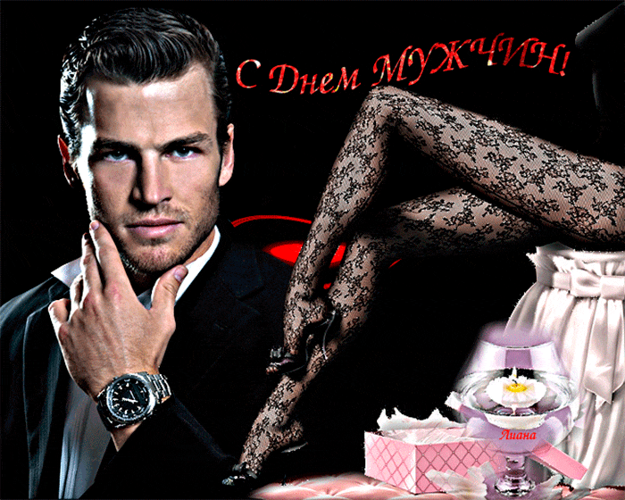 Анимационные открытки со всемирным Днем мужчин. Анимационные открытки со всемирным Днем мужчин.