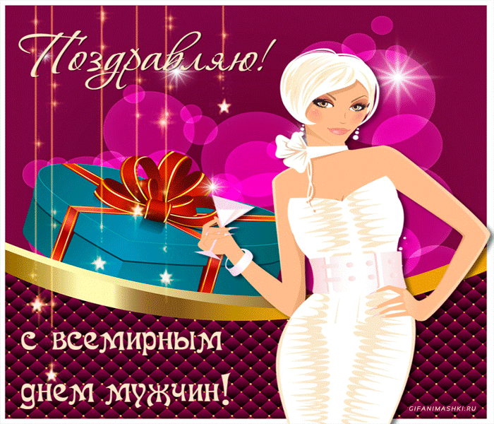 Поздравляю с всемирным днем мужчин - День Мужчин - гиф картинки 2022. Поздравляю с всемирным днем мужчин - День Мужчин - гиф картинки 2022.