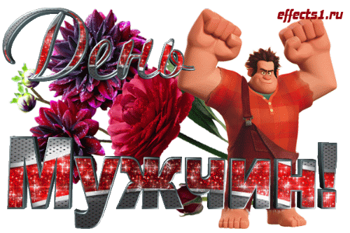 Гифка Международный день мужчин анимация. Гифка Международный день мужчин анимация.