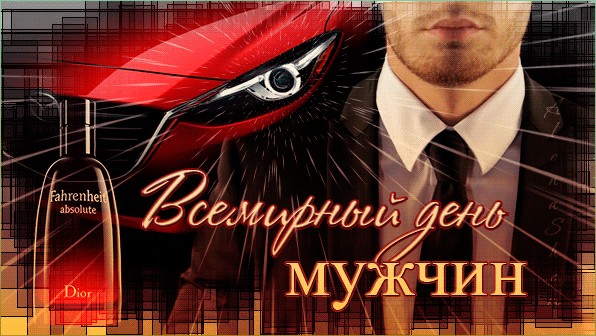 Анимированная открытка C международным мужским днем. Анимированная открытка C международным мужским днем.
