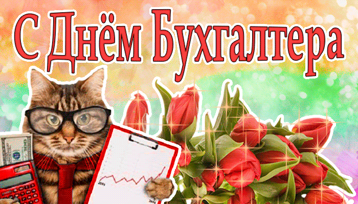 Гифки на День Бухгалтера с анимацией. 
