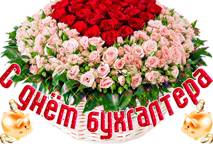 С международным днем бухгалтера. 