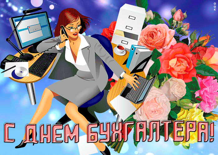 Открытка Бухгалтеру - С Днем бухгалтера - Праздничные открытки анимация.