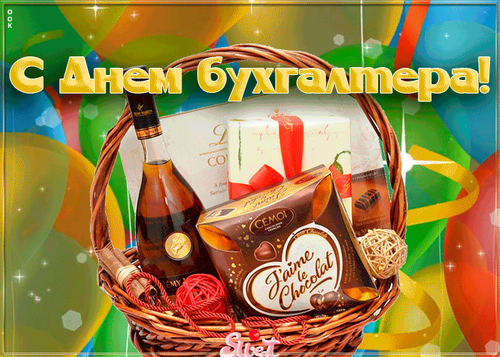 Прикольные открытки с Днем бухгалтера