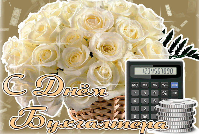 С днём бухгалтера поздравления 30 фото.