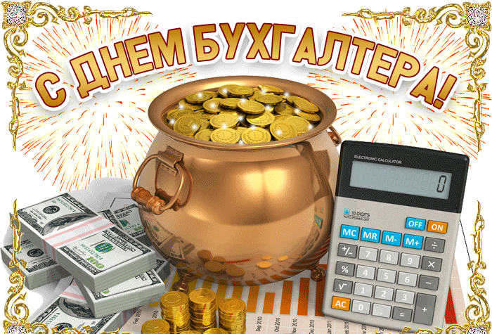 День бухгалтера 2022, Поздравление с днем бухгалтера анимационная открытка.