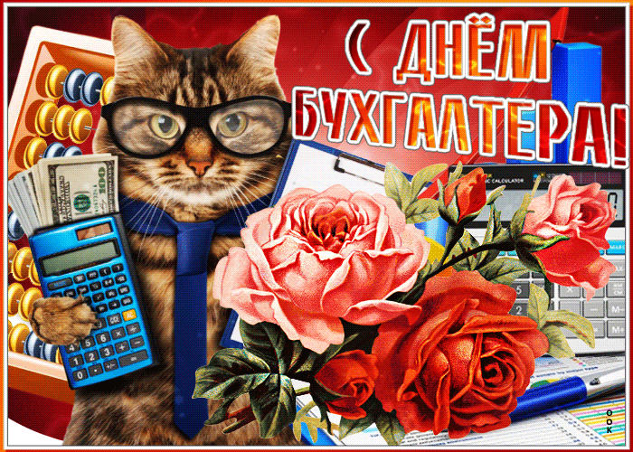 Анимационные гифки с Днём Бухгалтера 10 Ноября 2022.