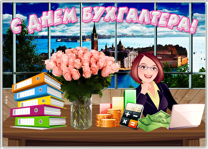 Красивые гифки с Международным днём бухгалтера.