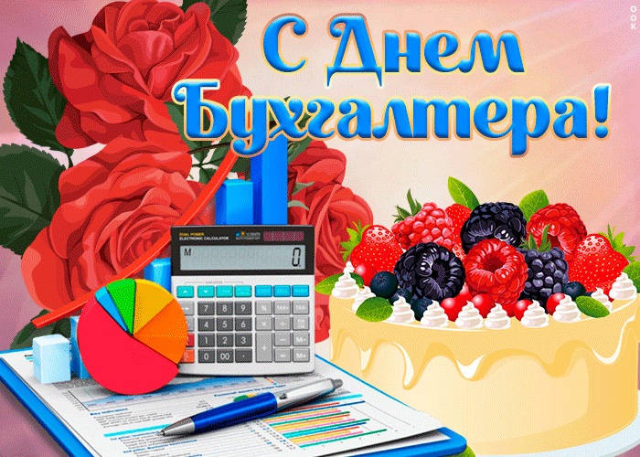 Открытки Международный день Бухгалтера. 