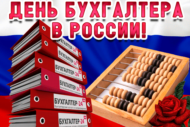 Крутая гифка с днём бухгалтера. 
