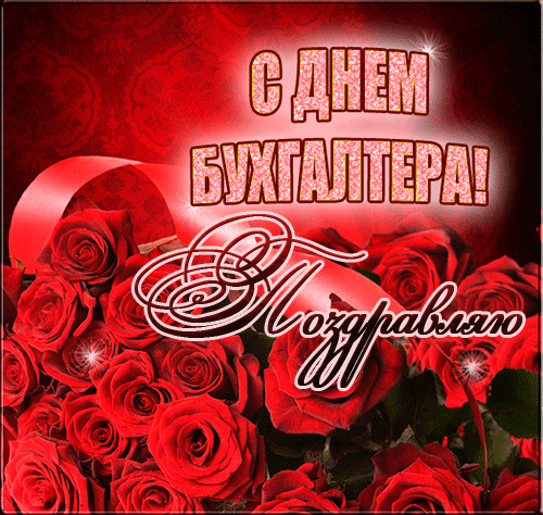 Живая открытка Международный день Бухгалтера