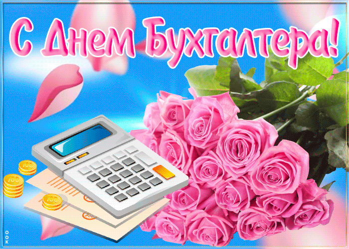 Мерцающие открытки (гифки) с Днем бухгалтера.