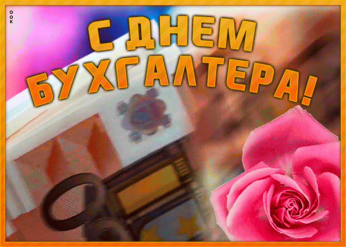 Открытки с днём бухгалтера поздравления. 