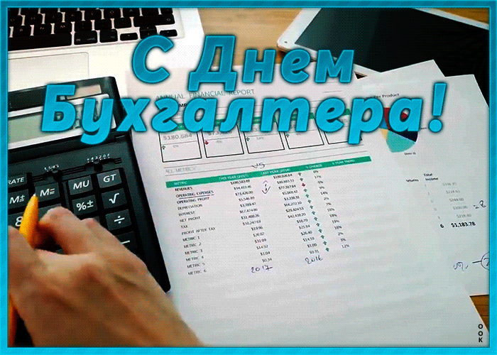 С днём бухгалтера поздравления, Открытки с днём бухгалтера поздравления.