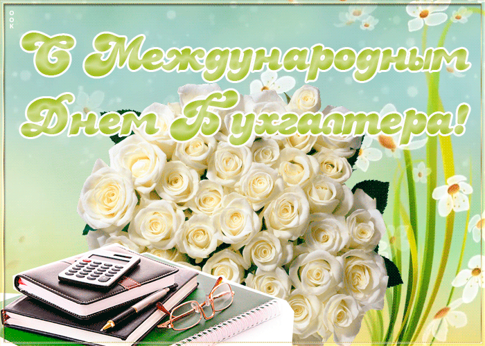 Открытка гиф Международный день Бухгалтера