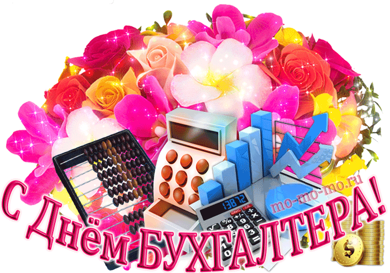 Картинка гиф Международный день Бухгалтера