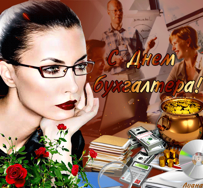 Мерцающая открытка Международный день Бухгалтера
