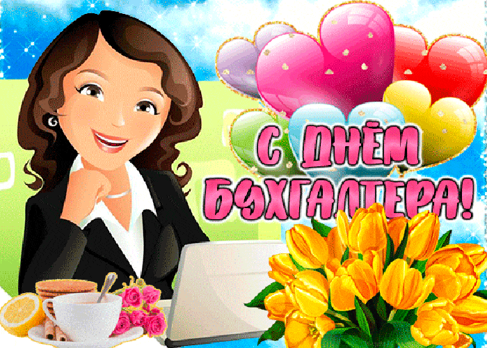 Необычная открытка Международный день Бухгалтера
