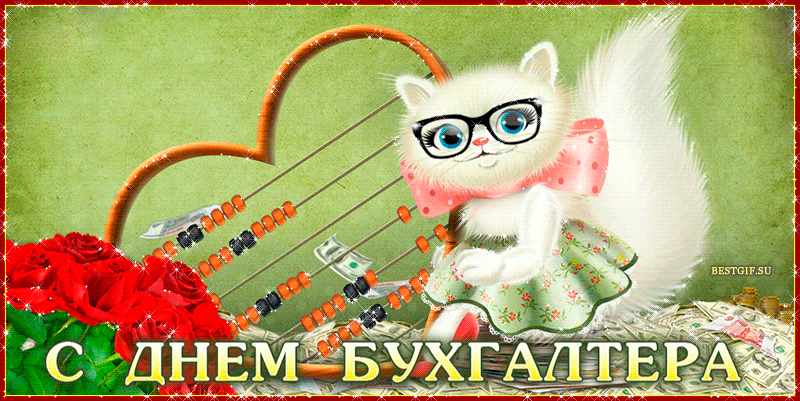 Прикольное поздравления с днем бухгалтера.