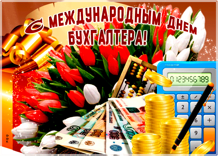 Гифки с Днем бухгалтера 2022 - лучшие красивые и оригинальные gif-анимации.