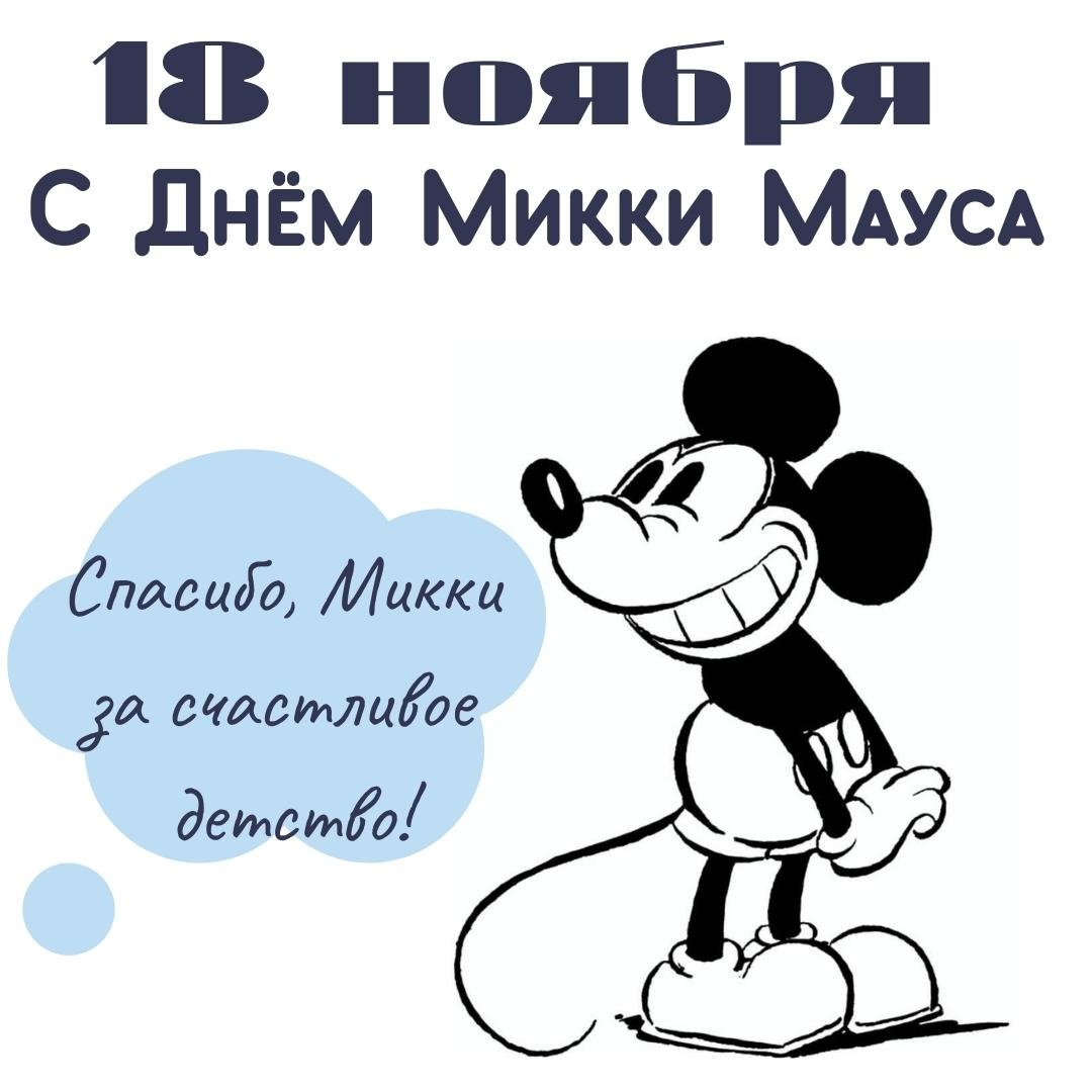 Картинка День рождения Микки Мауса 18 ноября открытки.