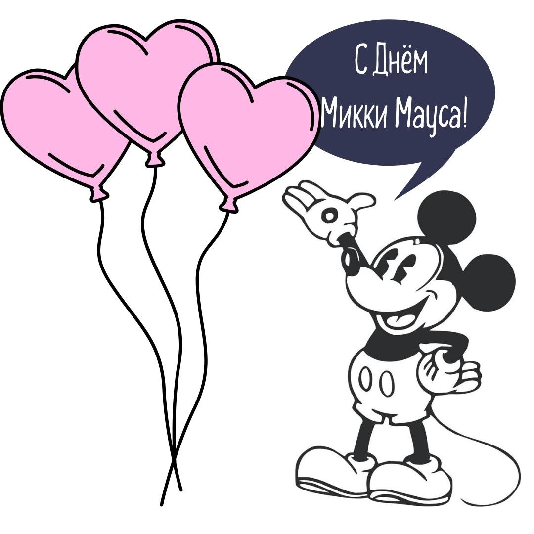 Бесплатные открытки с Днем Микки Мауса.