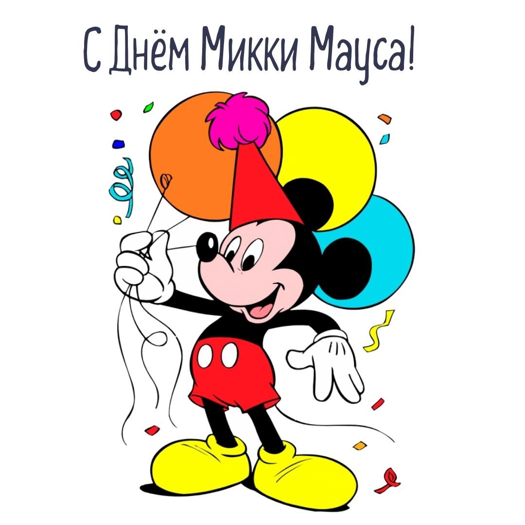 День рождения Микки Мауса.