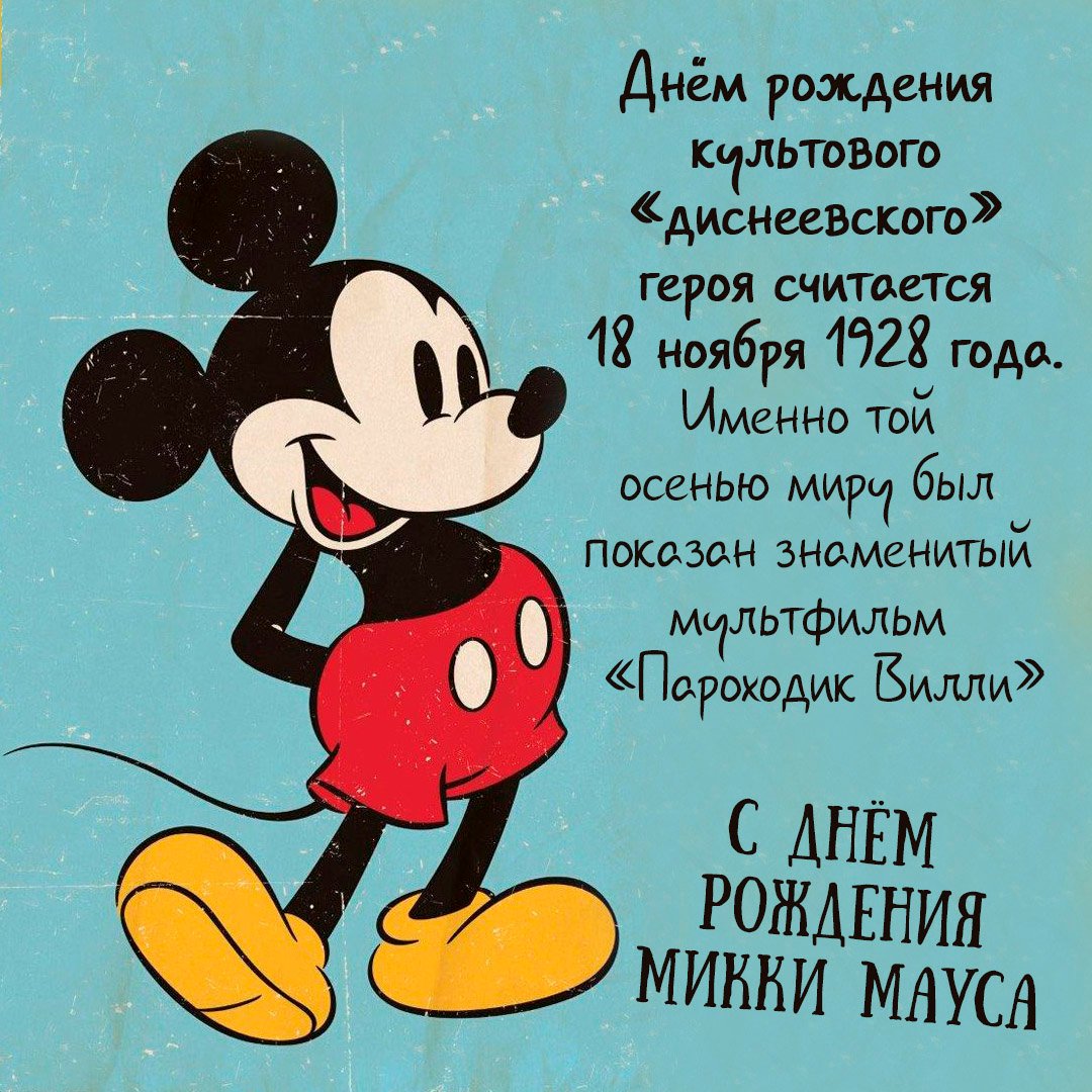 Красивые открытки и прикольные картинки с Днем Микки Мауса с веселыми надписями, добрыми пожеланиями и веселыми изображениями.