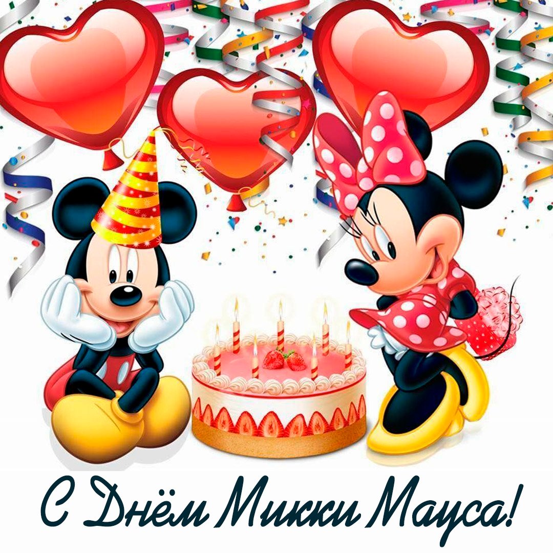 Happy Birthday Микки, День Микки Мауса 18 ноября.