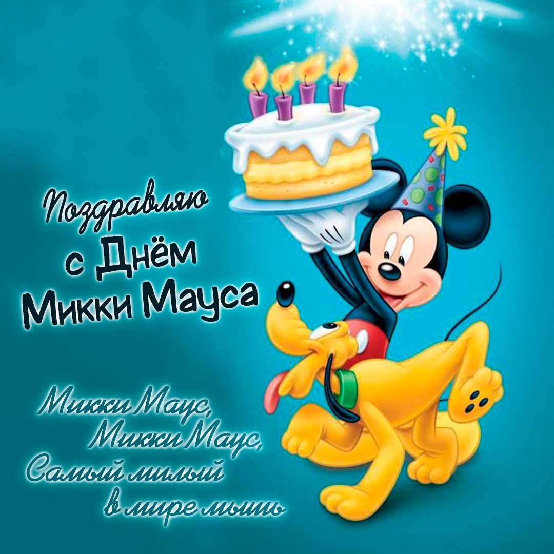 Картинка 18 Ноября 1928 года день рождения Микки Мауса.