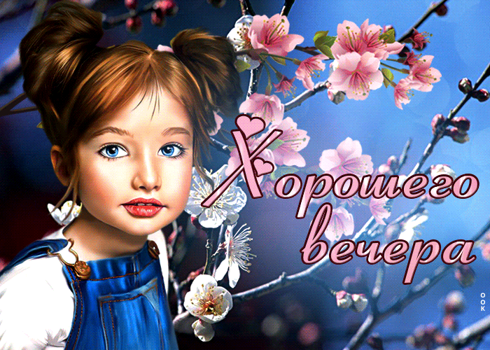 Весенняя гифка Нежная открытка с девочкой Хорошего вечера!