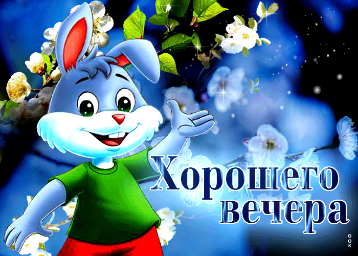 Гифка Сверкающая открытка с зайчиком Хорошего весеннего вечера.
