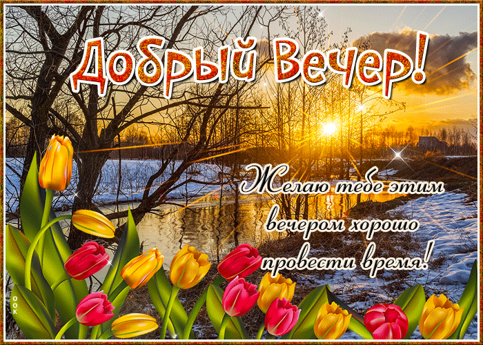 Весенняя гифка Желаю тебе этим вечером хорошо провести время!