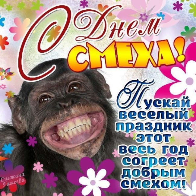 Поздравления с 1 апреля - 2023 поздравление.