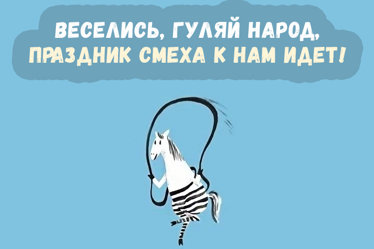 Открытки с днем смеха.