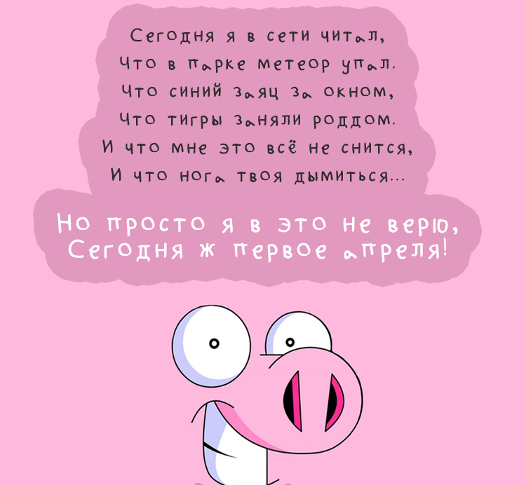 Поздравления с днём смеха