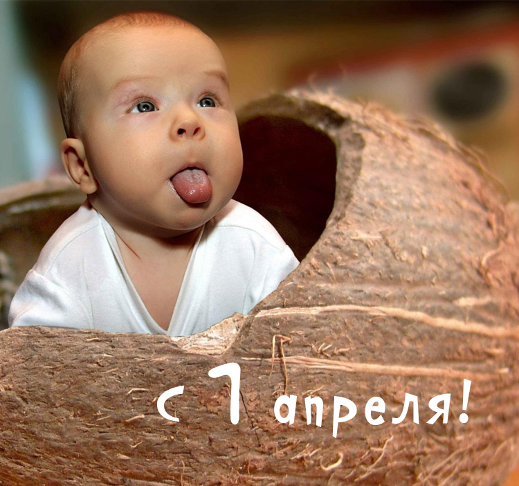 1 Апреля, День Смеха. 